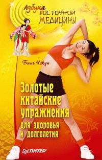 Обложка книги «Золотые китайские упражнения для здоровья и долголетия»