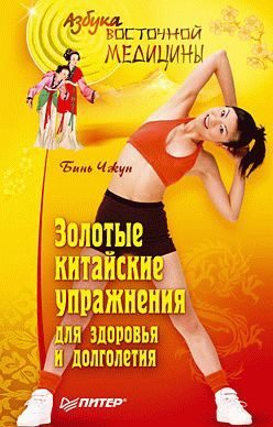 Обложка книги «Золотые китайские упражнения для здоровья и долголетия»