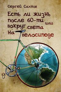 Обложка книги «Есть ли жизнь после 60-ти или вокруг света на велосипеде»