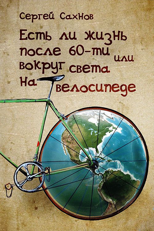 Обложка книги «Есть ли жизнь после 60-ти или вокруг света на велосипеде»