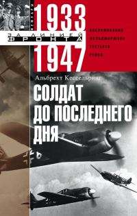 Обложка книги «Солдат до последнего дня. Воспоминания фельдмаршала Третьего рейха. 1933-1947»
