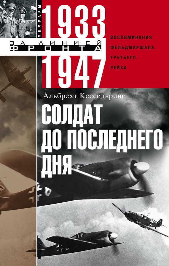 Обложка книги «Солдат до последнего дня. Воспоминания фельдмаршала Третьего рейха. 1933-1947»