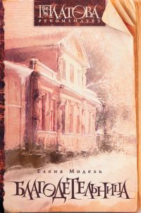 Обложка книги «Благодетельница (сборник)»