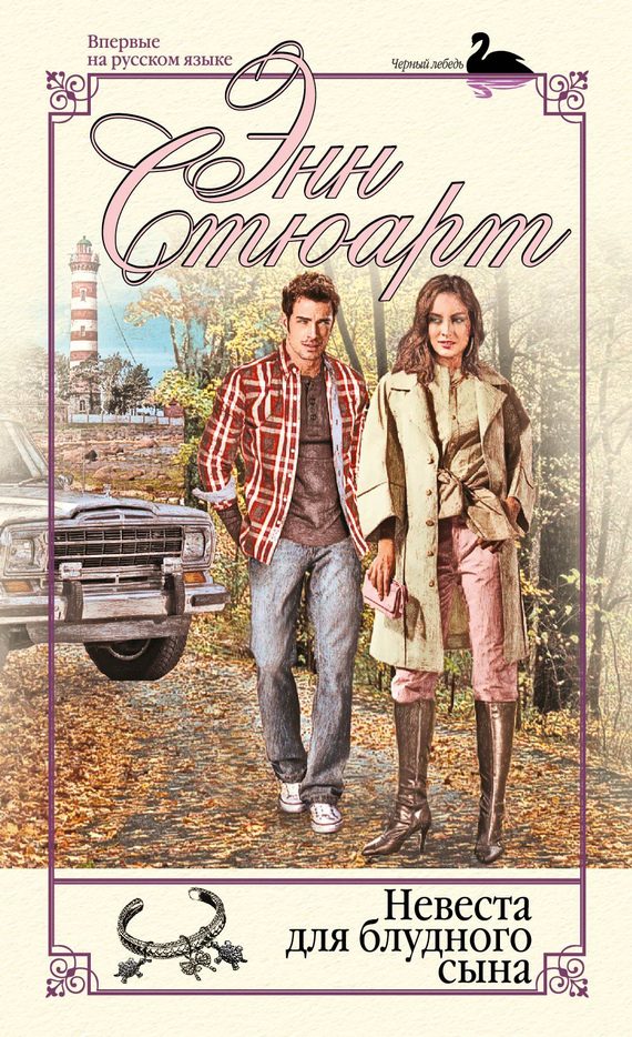 Обложка книги «Невеста для блудного сына»
