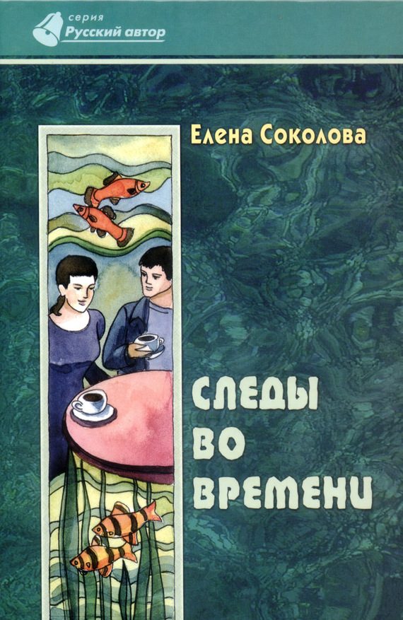 Обложка книги «Следы во времени»