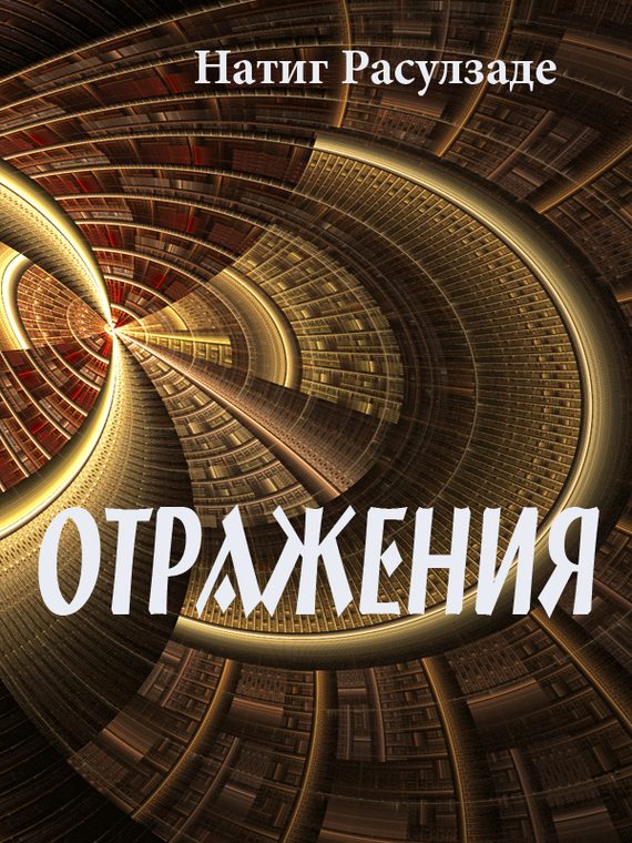 Обложка книги «Отражения»