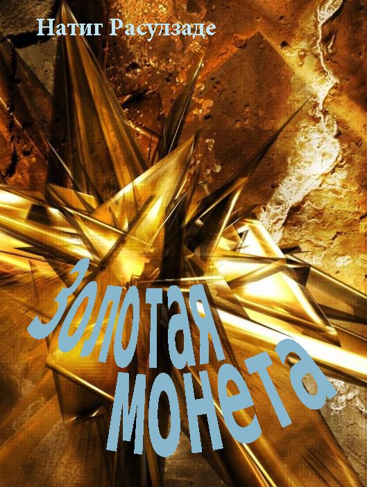 Обложка книги «Золотая монета»