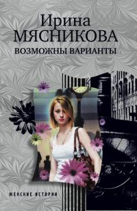Обложка книги «Возможны варианты»