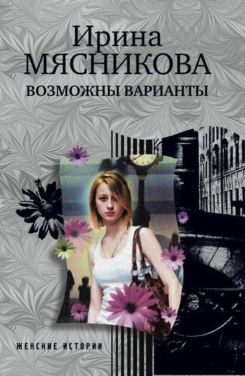 Обложка книги «Возможны варианты»