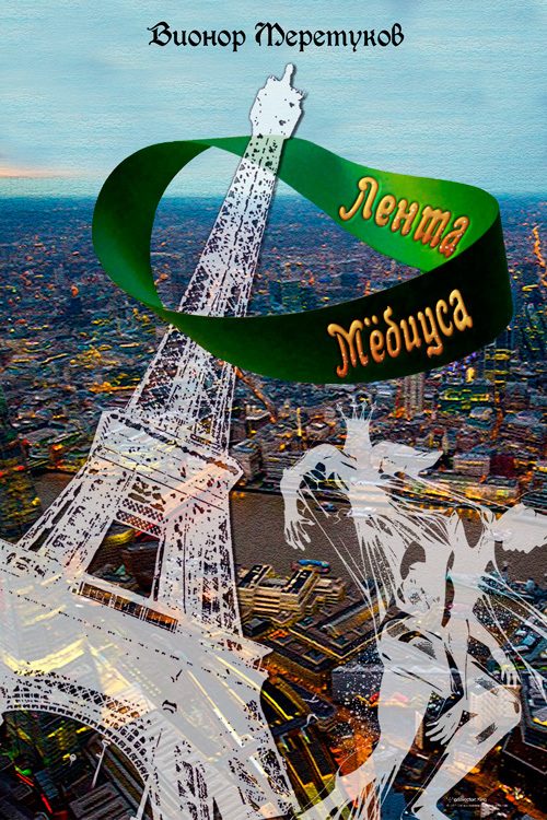 Обложка книги «Лента Мебиуса»