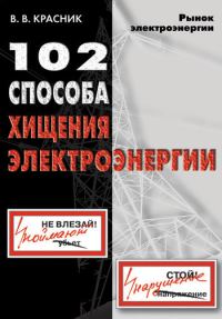 Обложка книги «102 способа хищения электроэнергии»