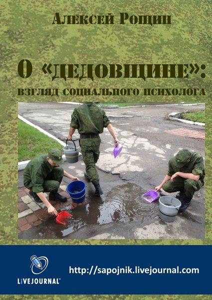 Обложка книги «О «дедовщине»: взгляд социального психолога»