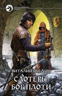 Обложка книги «Слотеры. Бог плоти»