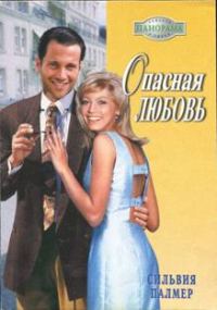 Обложка книги «Опасная любовь»