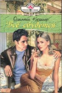 Обложка книги «Все сбудется»