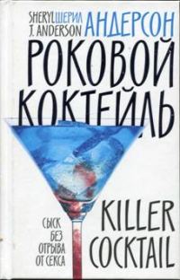 Обложка книги «Роковой коктейль»