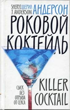 Обложка книги «Роковой коктейль»