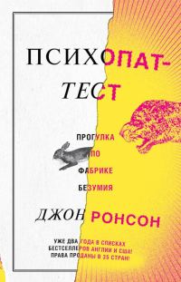 Обложка книги «Психопат-тест. Прогулка по фабрике безумия»