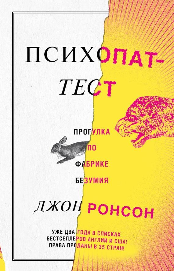 Обложка книги «Психопат-тест. Прогулка по фабрике безумия»