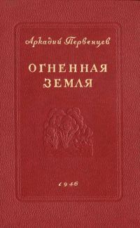 Обложка книги «Огненная земля»