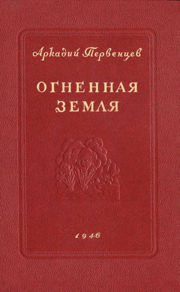 Обложка книги «Огненная земля»