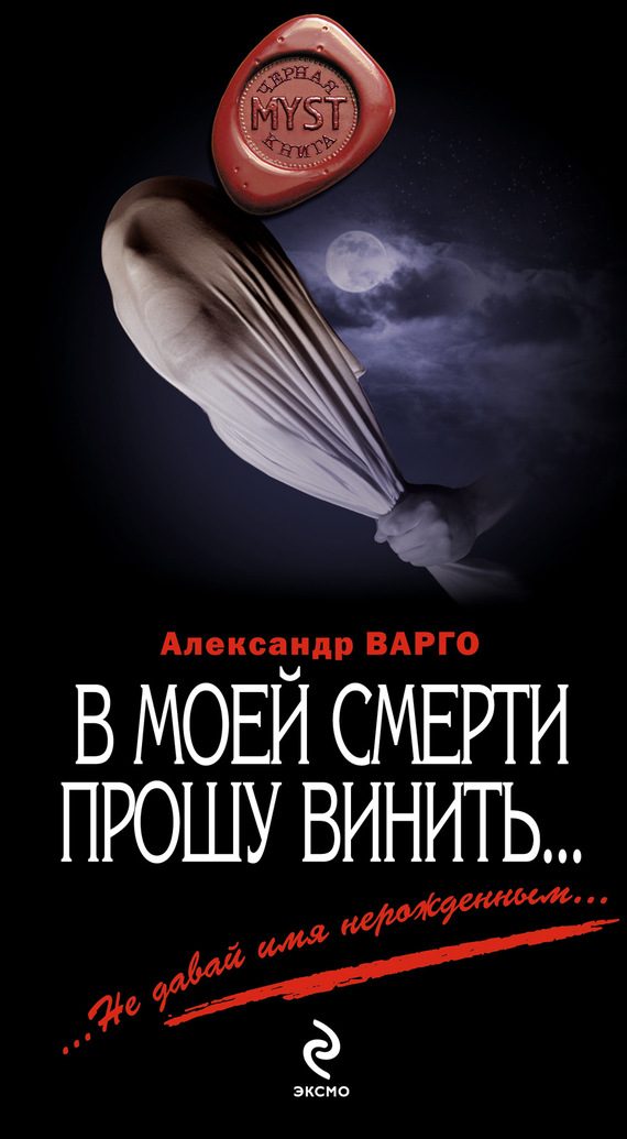 Обложка книги «В моей смерти прошу винить…»