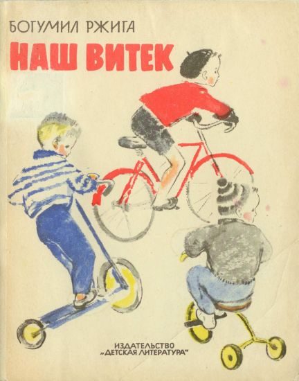 Обложка книги «Наш Витек»