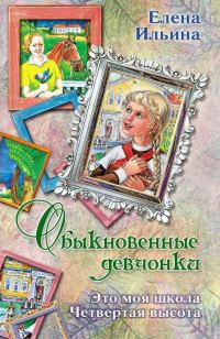 Обложка книги «Обыкновенные девчонки»