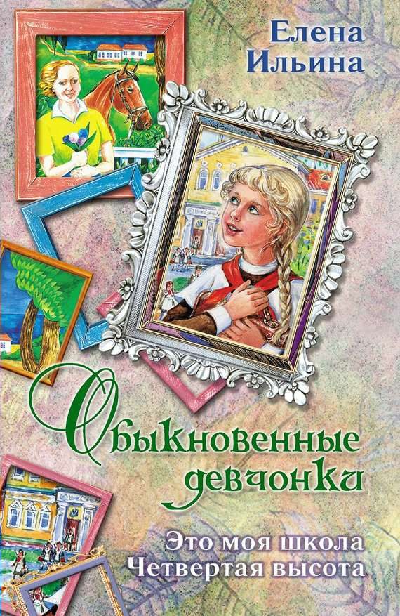Обложка книги «Обыкновенные девчонки»