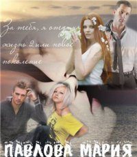 Обложка книги «За тебя я отдам жизнь-2, или Новое поколение[СИ]»