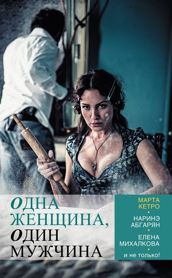 Обложка книги «Одна женщина, один мужчина»