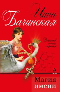 Обложка книги «Магия имени»