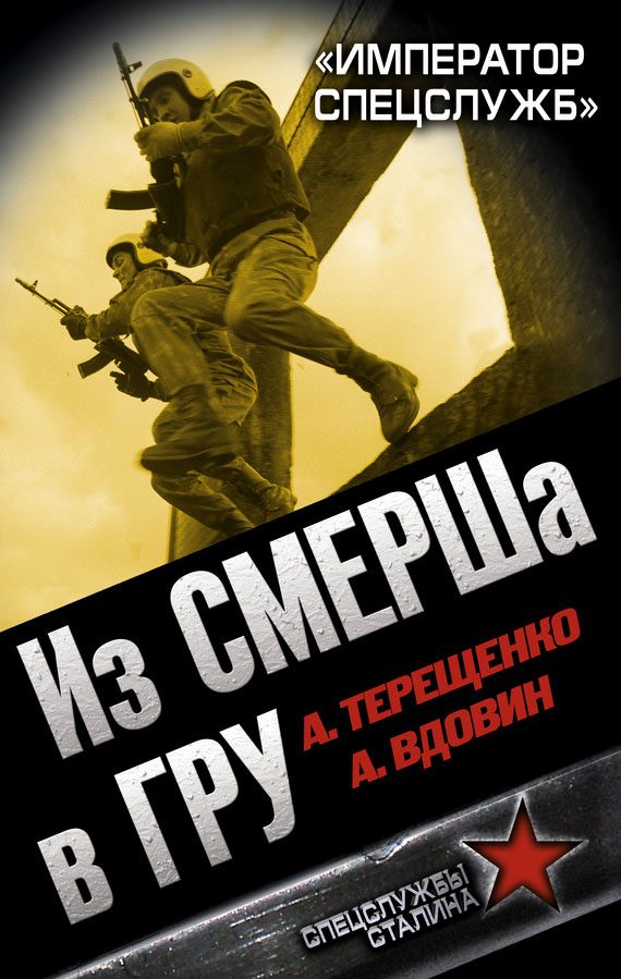 Обложка книги «Из СМЕРШа в ГРУ. «Император спецслужб»»