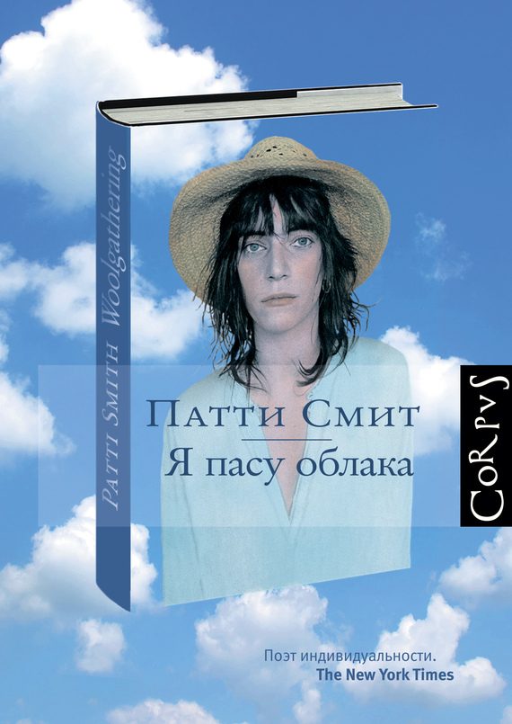 Обложка книги «Я пасу облака»