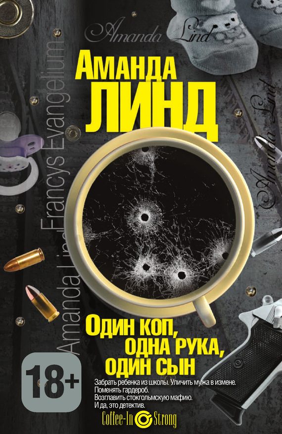 Обложка книги «Один коп, одна рука, один сын»