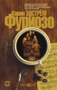 Обложка книги «Фуриозо»