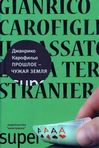 Обложка книги «Прошлое — чужая земля»