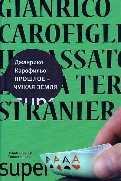 Обложка книги «Прошлое — чужая земля»