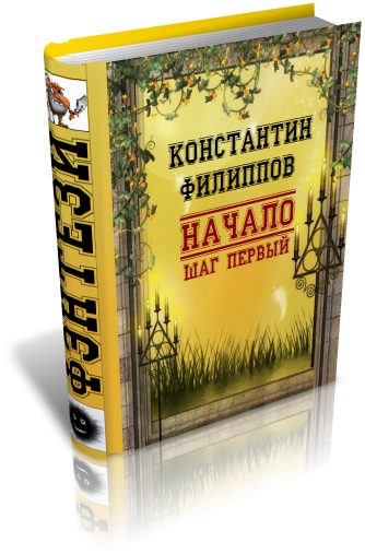 Обложка книги «Начало. Шаг первый»