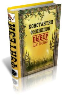 Обложка книги «Выбор. Шаг третий»