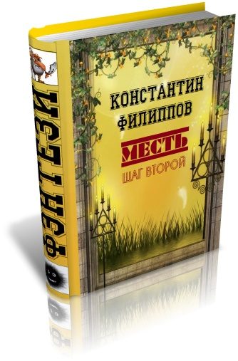 Обложка книги «Месть. Шаг второй»