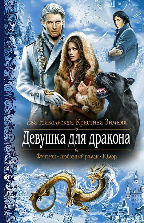 Обложка книги «Девушка для дракона»