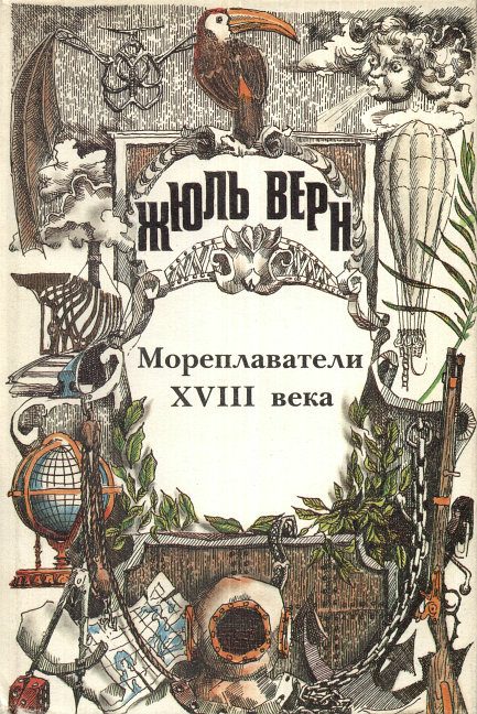 Обложка книги «Том 24. Всеобщая история великих путешествий и великих путешественников. Часть 2. Мореплаватели XVIII века»