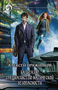 Обложка книги «Бальтазар. Специалист по магической безопасности»