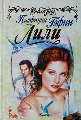 Обложка книги «Лили»
