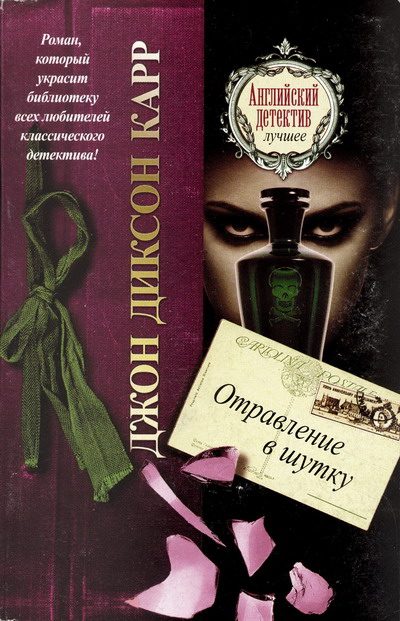 Обложка книги «Отравление в шутку»