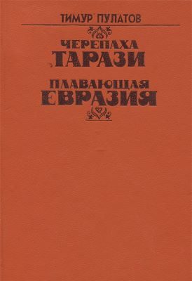Обложка книги «Плавающая Евразия»