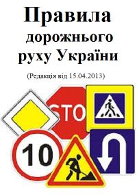 Обложка книги «Правила дорожнього руху»