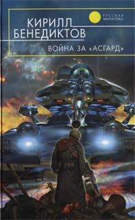 Обложка книги «Война за «Асгард»»