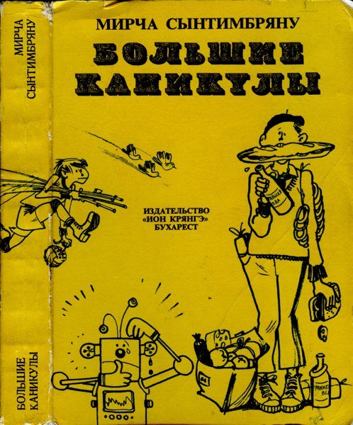 Обложка книги «Большие каникулы»